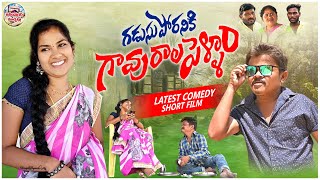 గడుసు పొరనికి గావురాల పెళ్ళాం  GADUSU PORANIKI GAVURALA PELLAM  VILLAGE COMEDY SHORT FILM [upl. by Zap347]