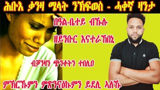 ሰብኣየይ ብኹሉ ዘይንቡር እናተራኸበኒ ብቓንዛን ጭንቀትን ተበሊዐ ዕግበቱ ናተይ ቃንዛ እዩ  2024  New Eritrean Video [upl. by Smoht883]