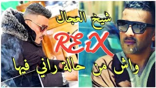 Chikh ADJEL REMiX 2023 واش من حالة راني راني فيها Wach Men Hala Rani Fiha [upl. by Siver]