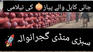 Kabul Waly onion Jali ma Nilami Rate Pher Tazz Ho Gai Gujranwala sabzi Mandi [upl. by Anilak]