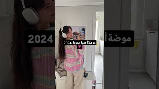 موضه احذيه شتويه 2024 💗اكسبلور لايكاشتراك 🤖🎀 [upl. by Yebot240]