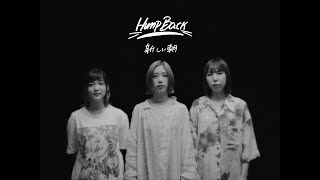 Hump Back  「新しい朝」Music Video [upl. by Yeliab]