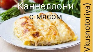 Каннеллони с мясом  Каннеллони под сливочным соусом бешамель  Вкуснейшее блюдо итальянской кухни [upl. by Eittah]