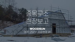 소형주택에 넓은 데크가 가능해  중목구조 현장보고 여주 1 [upl. by Ised]