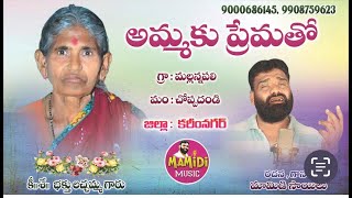 9000686145 BAKTHU LACHAMMA SONG  MAMIDI MUSIC  MAMIDI SAILU EMOTIONAL SONGS  SAD SONGS [upl. by Anaej]