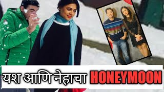 Mazi Tuzi Reshimgathi यश आणि नेहाचा HONEYMOON11 July 2022mazituzireshimgathi secretvideos601 [upl. by Saitam595]