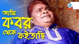 Harun Kisinjar  Ami Kobor Theke Koitachi  আমি কবর থেকে কইতাছি  Bangla Koutuk 2017 [upl. by Eilloh886]