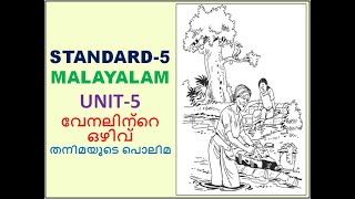 CLASS  5  MALAYALAM  UNIT  5  വേനലിന്റെ ഒഴിവ് തനിമയുടെ പൊലിമKERALA SYLLABUS [upl. by Misab442]