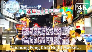 【逢甲夜市】台中必逛的景點夜市，逢甲觀光客人最近挺少 台中逢甲夜市 2024年10月 街景拍攝 [upl. by Cortney712]