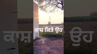 Kaash Kite oh Beete Wele Mud Auwan  Kanth Kaler  New Punjabi Song  shortvideo [upl. by Ardnuas]