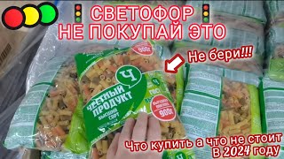 Посмотри если собрался в магазин🚦quotСВЕТОФОРquot🚦в 2024 году Что купить а что не стоит😍😱💯 [upl. by Yedsnil]