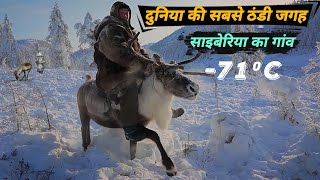 साइबेरिया ठंड का ऐसा रूप आपने कभी नहीं देखा होगा  Most Coldest place on Earth [upl. by Lytle]