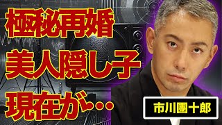 市川團十郎の極秘再婚相手の正体…美人隠し子の現在に言葉を失う…『歌舞伎』で活躍する俳優が始めてを奪われた大物女優に驚きを隠せない… [upl. by Freddi]