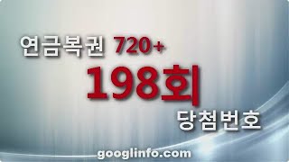 연금복권 198회 당첨번호 2월15일 [upl. by Ewens734]