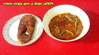 Pangas macher jhal recipe o pangas fish fry recipeMafujaskitchen 11 th Nov 24 [upl. by Curtis]