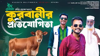 কুরবানীর প্রতিযোগিতা  Kurabanir Protijogita  Bangla Natok  Kuakata Multimedia New Drama [upl. by Renaud371]