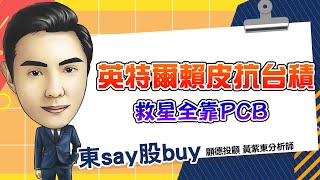 20241023 黃紫東 東say股buy Intel三星 打的過台積電 玻璃基板後續如何 [upl. by Mylor]