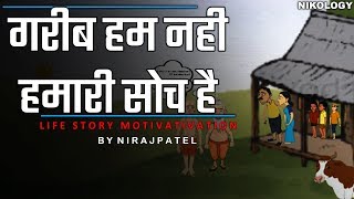 गरीब हम नहीं हमारी सोच है  Powerful Motivational Story Video Ever  Nikology [upl. by Tirma860]