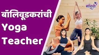 Who is Bollywood Yoga Teacher   बॉलिवूडकर इतके फिट असतातत्यामागे आहे ही योगा टीचर [upl. by Ashling666]