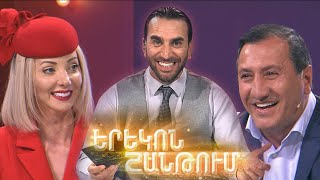 Երեկոն Շանթում  Erekon Shantum  Episode 32 [upl. by Omari]