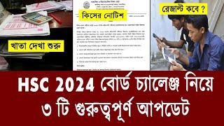 ৩ টি আপডেট HSC 2024 বোর্ড চ্যালেঞ্জ নিয়ে  hsc board challenge 2024 hsc 2024 board challenge Result [upl. by Gridley]