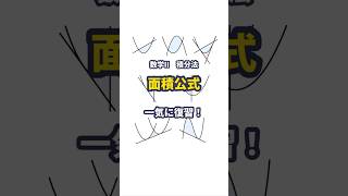 【数II】積分の面積公式を一気に復習！ 共通テスト 積分 数学II 高校数学 大学入試 shorts [upl. by Devi]