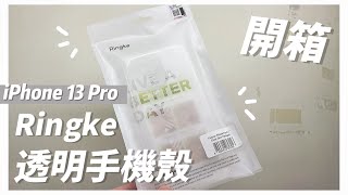 開箱｜iPhone 13 Pro Ringke透明手機殼！ [upl. by Rosecan860]