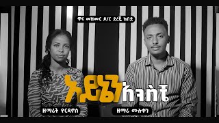 ሙሌ እና ዮርዲ quotአይኔን አንስቼ  Aynen Ansichequot Muluken and Yordanos NEW AMHARIC SONG REMIX mezmur 2024 [upl. by Sylas604]