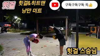 힛걸amp히트맨 복싱 미트🥊아빠와 딸의 애정표현방법 🥊우리가족은 복싱 가족🥊복싱 미트치기 복싱미트 아빠와딸 가족 스승과제자 공원 여자복싱 복싱하는여자 히트걸 [upl. by Susan]