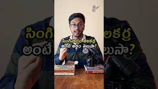 సింగినాదం జీలకర్ర అర్ధం ఎంటి  Telugu idioms explained trending shorts telugu teluguveeralevaraa [upl. by Ailuig]