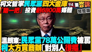 柯文哲掌民眾黨四大金庫？柯批3個月交際費78萬太多…自己卻買4300萬商辦！張斯綱再爆北士科招標放水！藍白擋總預算毀滅台灣？中科院試射天弓四型「10萬呎」高度飛彈？【94要客訴】20240924 [upl. by Lav585]