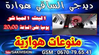 Live Houara 2018 Monwa3at Houariya Dj Saki VOL 4 بث مباشر اغاني هوارية 2018 ديدجي الساقي هوارة [upl. by Portie]