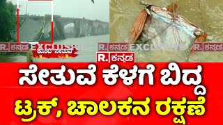 Kali River Bridge Collapses In Karwar  Uttara kannada ಸೇತುವೆ ಕೆಳಗೆ ಬಿದ್ದ ಟ್ರಕ್ ಚಾಲಕನ ರಕ್ಷಣೆ [upl. by Nohsyt484]