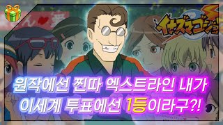 일본판 파맛 첵스 사건  이나즈마 일레븐 인기투표 대참사 [upl. by Karlow794]