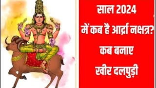 Ardra Nakshatra 2024 Date and Time  जानिए कब बनाये खीर दलपुड़ी [upl. by Willy]