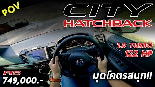 ลองขับ Honda CITY Hatchback แรง ช่วงล่างเฟิร์มกว่าซีดานเล็กน้อย แต่คล่องตัวกว่าพอควร  POV79 [upl. by Lecroy696]