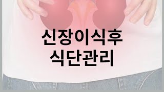 신장이식후 식단관리 좋은음식 알아두세요 [upl. by Gignac]