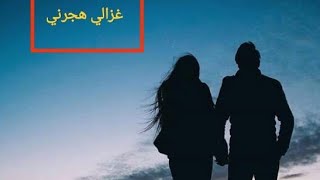 يوسف الملياني I غزالي هجرني I 2024 I PROD OthBeats [upl. by Bitthia]