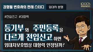 등기부와 주민등록을 다르게 전입신고하면 임대차보호법상 대항력이 인정될까 [upl. by Aehta]