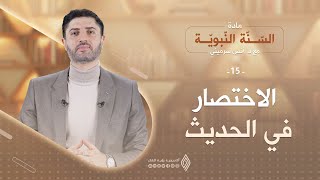 الاختصار في الحديث  السّنة النّبويّة الحلقة 15 [upl. by Ku]