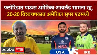 Sunandan Lele On T20 World Cupफ्लोरिडात पाऊस अमेरिकाआयर्लंड सामना रद्द अमेरिका सुपर एटमध्ये [upl. by Ennayr249]