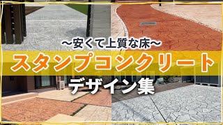 おしゃれな土間コンクリート☆埼玉県でスタンプコンクリートの外構ならデザインガーデン株式会社 [upl. by Dempstor]