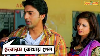 দেবদাসকে নিয়েই প্রেমের শুরু  Premer Kahini  Dev  Koel  Jeet Gannguli  Movie Scene  SVF [upl. by Hadeehsar]