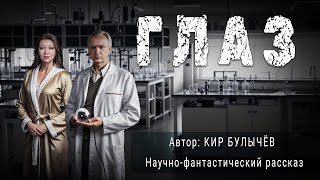 ГЛАЗ Кир Булычёв Аудиокнига Фантастика Рассказ  ПОД СЕНЬЮ СТРЕЛЬЦА [upl. by Aistek229]