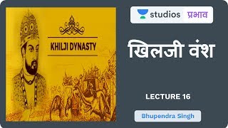 L16 Khilji Dynasty I Ancient amp Medieval History UPSC CSE  Hindi I Bhupendra Singh [upl. by Knick]