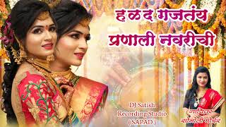 HALAD GAJATAY PRANALI NAVRICHI  Agri Koli Haldi Song  SONALI BHOIR  DJ Satish  9326615035 [upl. by Desiri297]