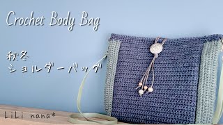 【かぎ針編み】マチの色を変えて秋冬ショルダーバッグの編み方♪Crochet Body Bag [upl. by Assenay]