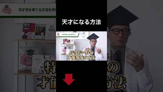 【東大理Ⅲが解説】将来東大に行けるような天才に育てる方法 記憶術 受験 非常識な記憶学 東大 吉永式記憶術 大学受験 [upl. by Comfort79]