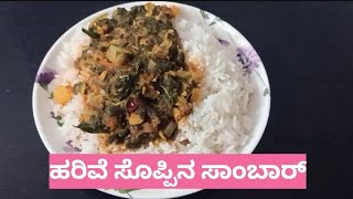 Harive Soppu Samber ಸುಲಭವಾಗಿ ಮಾಡಿ ಹರಿವೆ ಸೊಪ್ಪಿನ ಸಾಂಬಾರ್Amaranthus Leaves Samberkavyanayana498 [upl. by Odicalp]