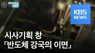 시사기획 창 반도체 강국의 이면  KBS뉴스News [upl. by Paschasia719]